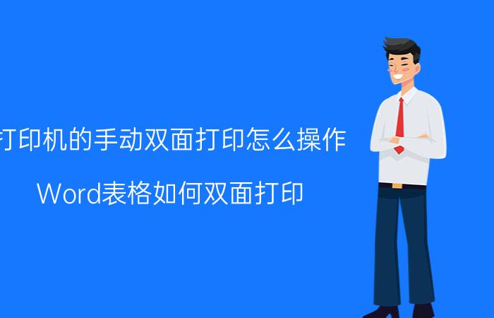 打印机的手动双面打印怎么操作 Word表格如何双面打印？